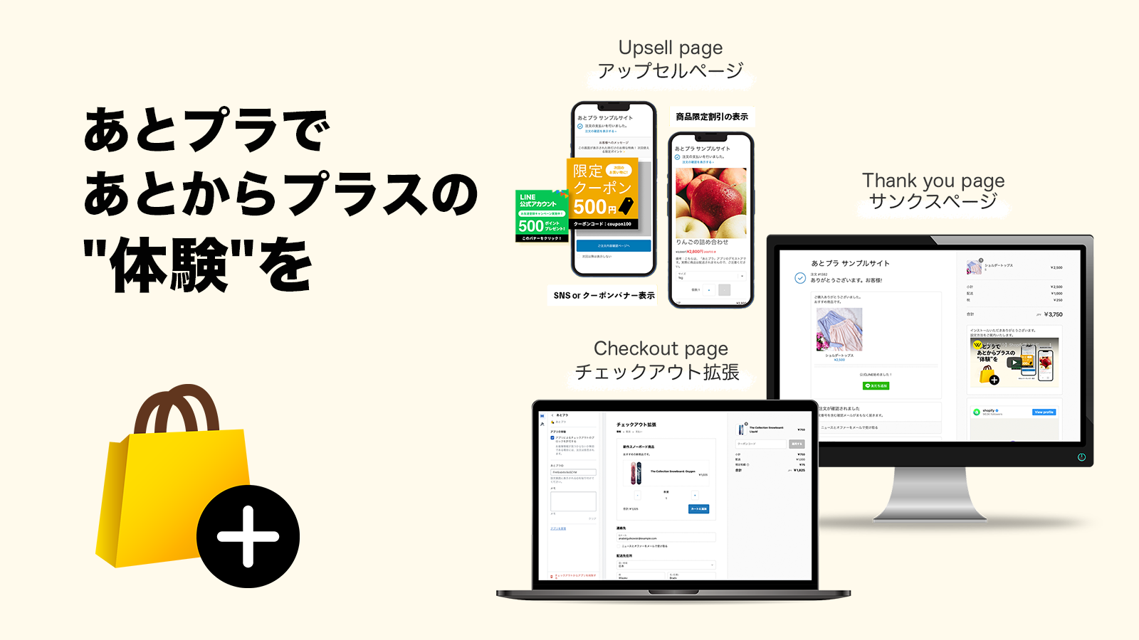 あとプラ:買い物のあとから追加で商品や情報をプラスできるShopifyアプリ